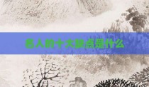 名人的十大缺点是什么