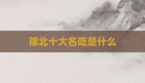 豫北十大名吃是什么