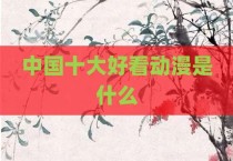 中国十大好看动漫是什么
