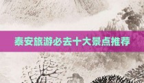 泰安旅游必去十大景点推荐