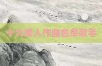 十大黑人作曲名单歌手