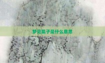 梦见虱子是什么意思