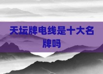 天坛牌电线是十大名牌吗