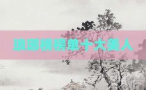 琅琊榜榜单十大美人