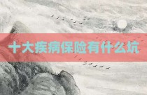 十大疾病保险有什么坑