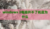 windows 3电脑开不了机是为什么