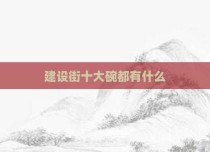 建设街十大碗都有什么