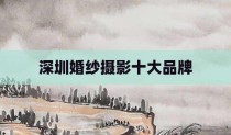 深圳婚纱摄影十大品牌