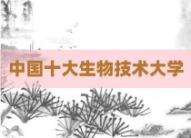 中国十大生物技术大学