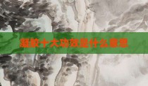 凝胶十大功效是什么意思