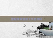 世纪缘黄金是十大名牌吗