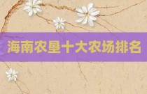 海南农垦十大农场排名