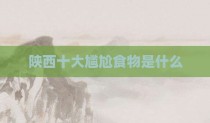 陕西十大尴尬食物是什么