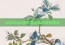 windows演示怎么弄除法的竖式