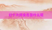 红十大师全名是什么呢