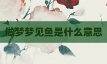 做梦梦见鱼是什么意思