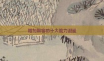 增加黑客的十大能力漫画