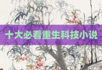 十大必看重生科技小说