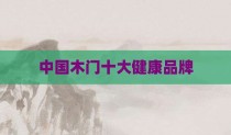 中国木门十大健康品牌