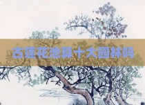 古莲花池算十大园林吗