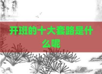 开班的十大套路是什么呢