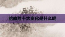 胎教的十大变化是什么呢