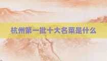杭州第一批十大名菜是什么