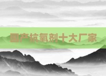 国产抗氧剂十大厂家