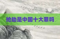 抢劫是中国十大罪吗