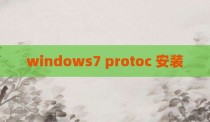 windows7 protoc 安装