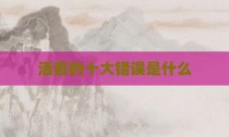 活着的十大错误是什么
