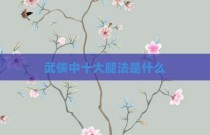 武侠中十大腿法是什么