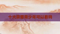 十大宗罪青少年可以看吗