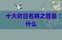 十大抗日名将之首是什么