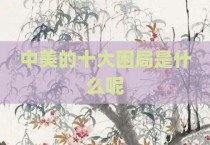 中美的十大困局是什么呢