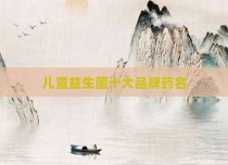 儿童益生菌十大品牌药名