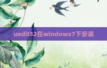 uedit32在windows7下安装