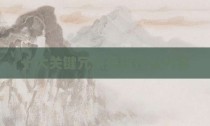 十大关键冗余是指什么内容