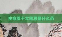 生命腺十大禁忌是什么药