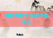 最好看的十大房子是什么