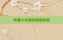 外国十大游戏电脑排名