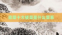 渝菜十大硬菜是什么菜系