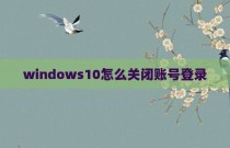windows10怎么关闭账号登录