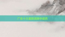 广东十大滋阴润肺中成药