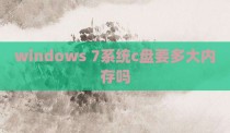 windows 7系统c盘要多大内存吗