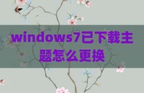 windows7已下载主题怎么更换