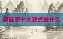 硝基漆十大缺点是什么