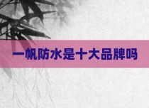 一帆防水是十大品牌吗
