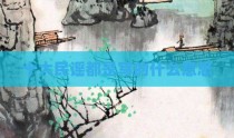 十大民谣都是写的什么意思