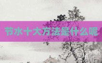 节水十大方法是什么呢